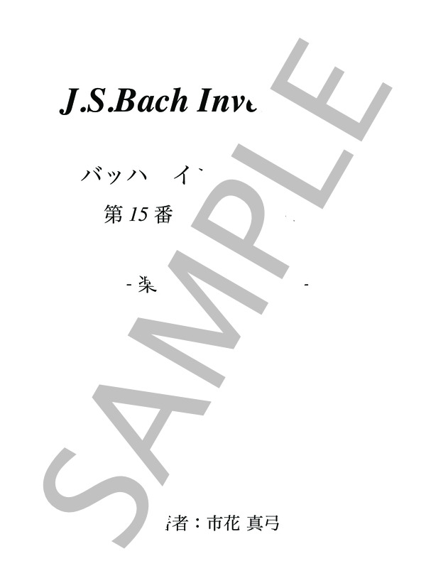 バッハ インベンション-楽曲分析と演奏法- 第15番 h moll BWV786(改訂版） (ヨハン・セバスチャン・バッハ) / ピアノソロ 中級 - サンプル譜面 1/5