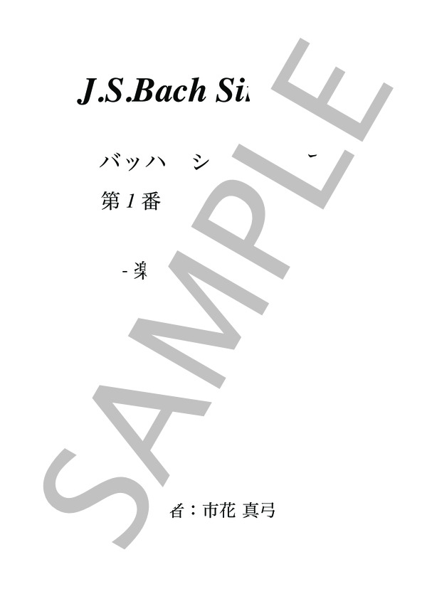 はち楽譜 楽譜】バッハ シンフォニア-楽曲分析と演奏法- 第1番 C dur BWV