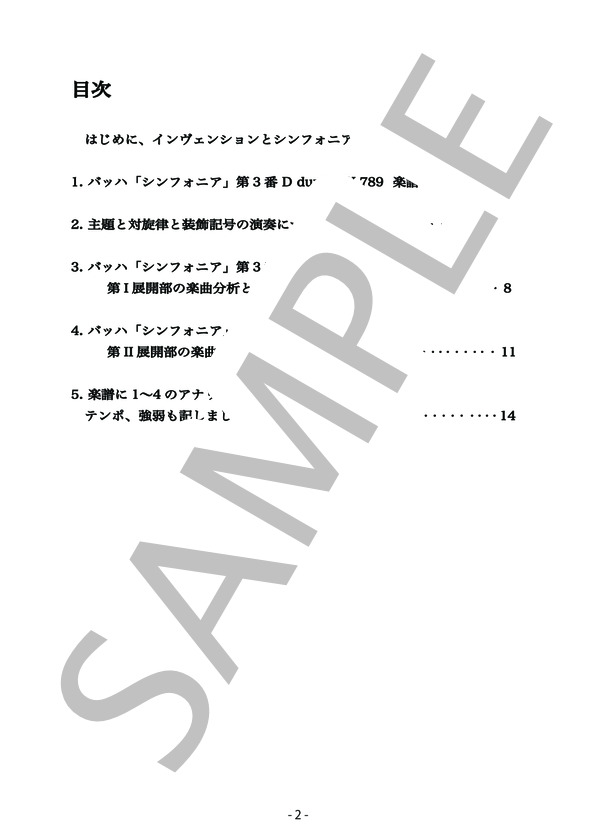 バッハ シンフォニア-楽曲分析と演奏法- 第3番 D dur BWV 789(改訂版） (ヨハン・セバスチャン・バッハ) / ピアノソロ 中〜上級 - サンプル譜面 2/5