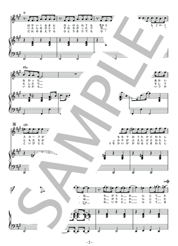 飾りじゃないのよ涙は ソロボーカル+ピアノ伴奏楽譜 (井上 陽水) / 中〜上級 - サンプル譜面 2/5