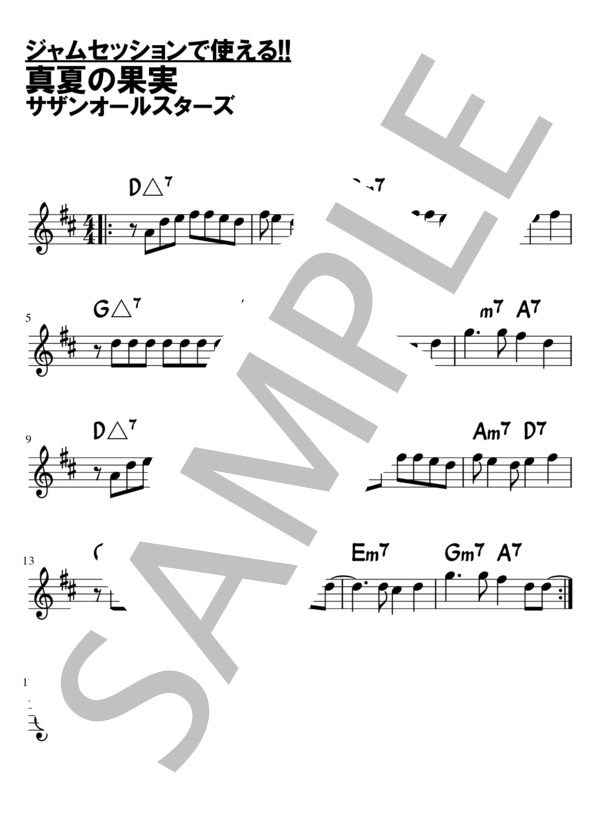 【ジャムセッションで使える】真夏の果実 / サザンオールスターズ / 全て その他 - サンプル譜面 1/1