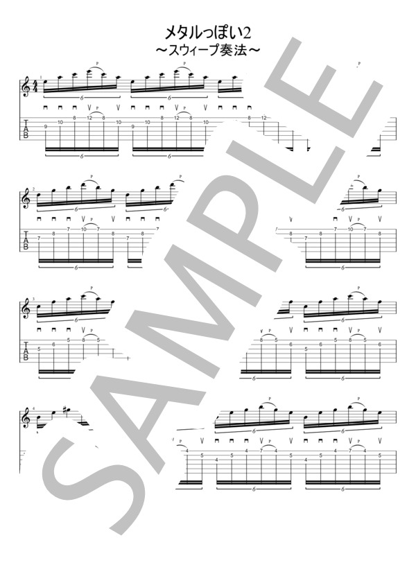 メタルっぽい2-スウィープ奏法 (坊) / ギターソロ 入門〜初級 - サンプル譜面 1/2