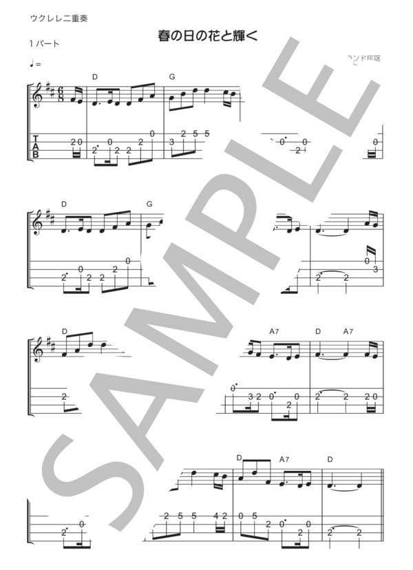 【ウクレレ二重奏】春の日の花と輝く (アイルランド民謡) / ウクレレアンサンブル 初級 - サンプル譜面 1/2