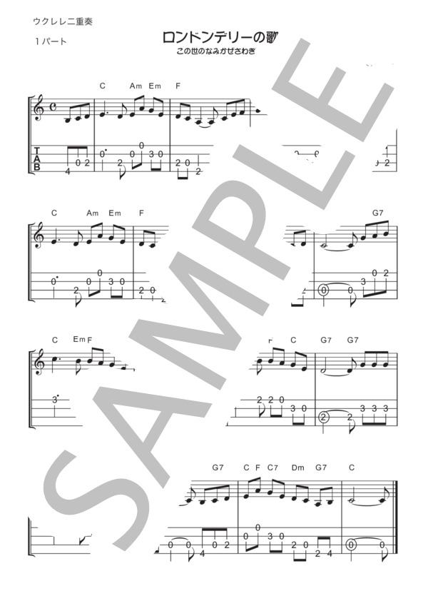 【ウクレレ二重奏】ロンドンデリーの歌 (アイルランド民謡) / ウクレレアンサンブル 初級 - サンプル譜面 1/2