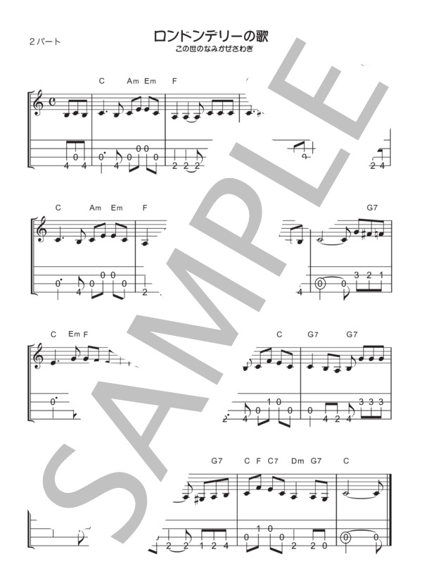 【ウクレレ二重奏】ロンドンデリーの歌 (アイルランド民謡) / ウクレレアンサンブル 初級 - サンプル譜面 2/2