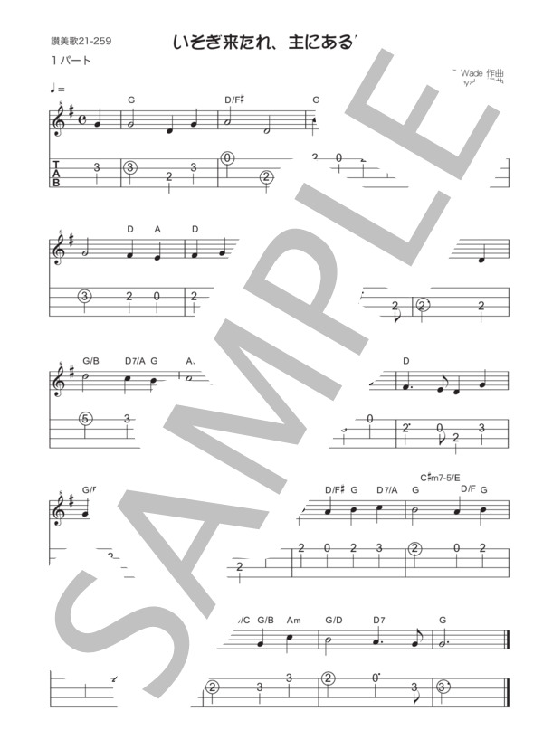 【ウクレレ二重奏】いそぎ来たれ、主にある民 (ジョン・フランシス・ウェイド) / ウクレレアンサンブル 入門〜初級 - サンプル譜面 1/2