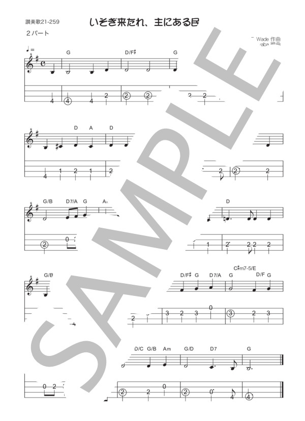 【ウクレレ二重奏】いそぎ来たれ、主にある民 (ジョン・フランシス・ウェイド) / ウクレレアンサンブル 入門〜初級 - サンプル譜面 2/2