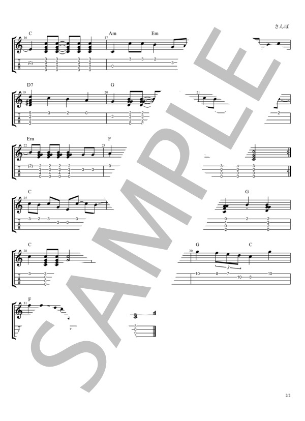 さんぽ (井上 あずみ) / ウクレレソロ 初〜中級 - サンプル譜面 2/2