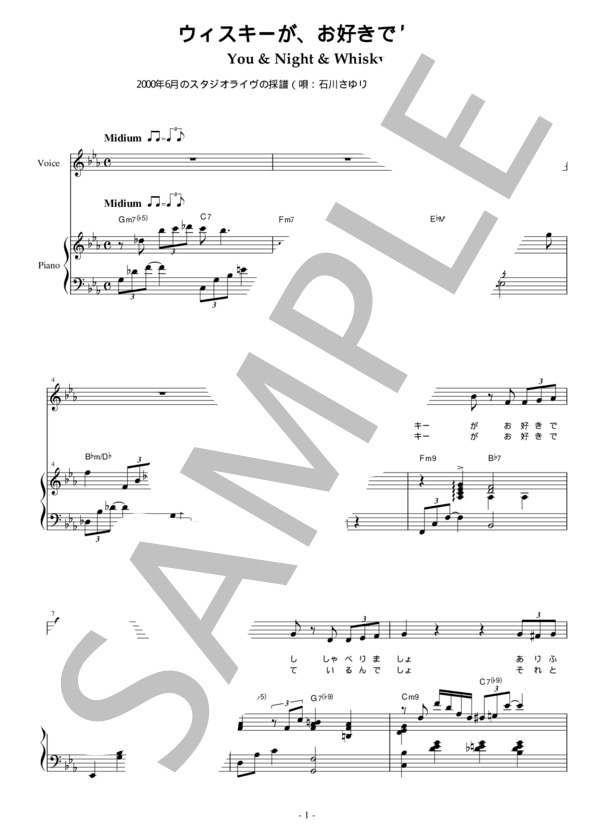 【完全採譜】ウィスキーが、お好きでしょ（ヴォーカル、ピアノ） (石川 さゆり) / ピアノ弾き語り 中〜上級 - サンプル譜面 1/3