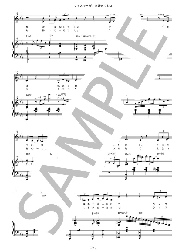 【完全採譜】ウィスキーが、お好きでしょ（ヴォーカル、ピアノ） (石川 さゆり) / ピアノ弾き語り 中〜上級 - サンプル譜面 2/3