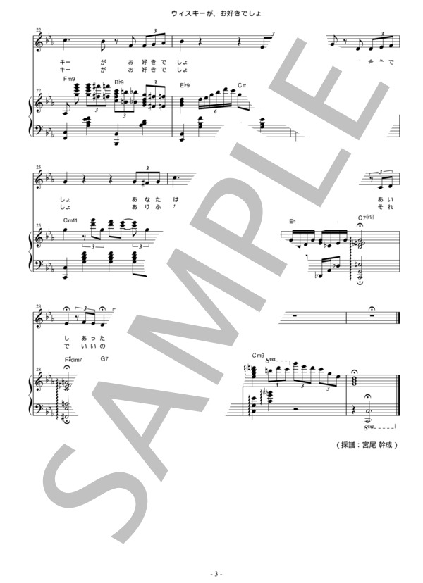 【完全採譜】ウィスキーが、お好きでしょ（ヴォーカル、ピアノ） (石川 さゆり) / ピアノ弾き語り 中〜上級 - サンプル譜面 3/3