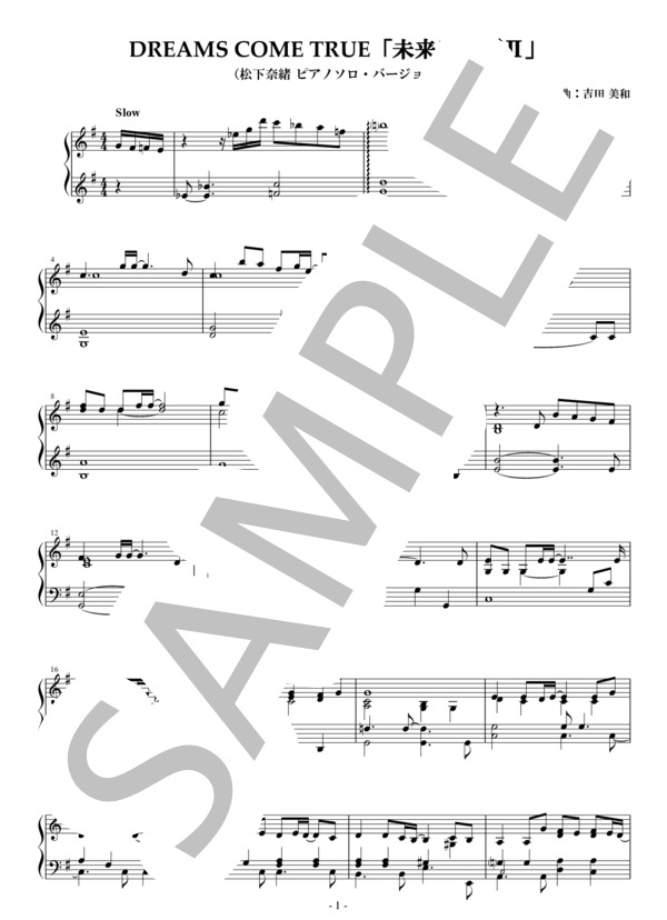 未来予想図Ⅱ（松下奈緒ピアノソロ・バージョン） (DREAMS COME TRUE) / 初〜中級 - サンプル譜面 1/2