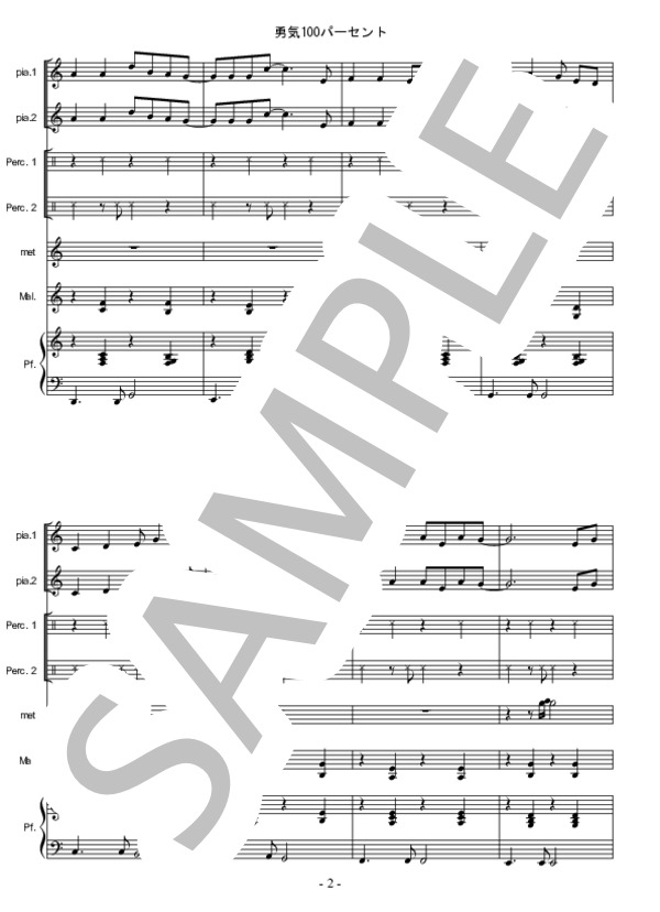 楽譜 勇気100パーセント 合奏 馬飼野 康二 アンサンブルピアノ 他楽器 初級 Piascore 楽譜ストア