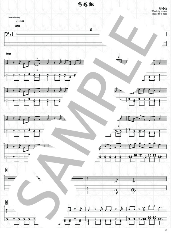 思想犯【演奏動画有】 (ヨルシカ) / エレキベース 中級 - サンプル譜面 1/5