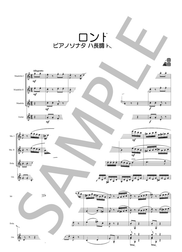 ピアノ・ソナタ第16(15)番ハ長調より第3楽章【マンドリン四重奏】 (ヴォルフガング・アマデウス・モーツァルト) / 初級 - サンプル譜面 1/5