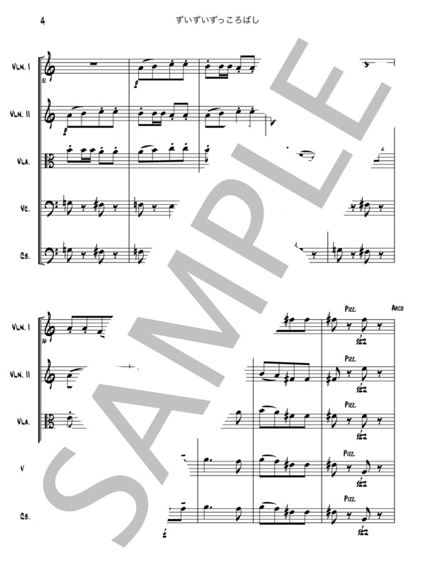 ずいずいずっころばし (日本の 童謡) / アンサンブル弦楽 初〜中級 - サンプル譜面 4/5
