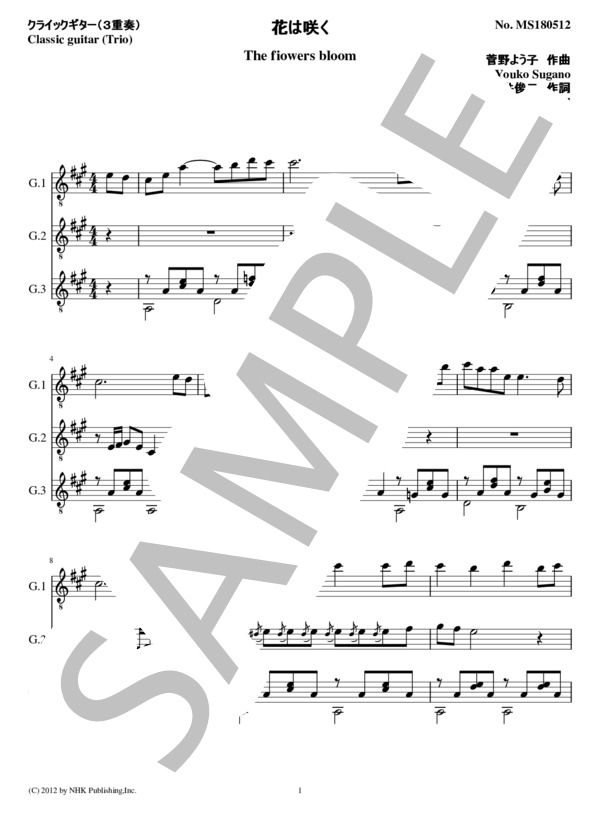 花は咲く(3重奏 クラシックギター） (菅野 よう子) / ギター重奏 初〜中級 - サンプル譜面 1/5