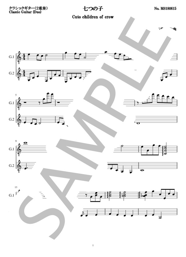 七つの子(2重奏 クラシックギター） (本居 長世) / ギターデュオ 初〜中級 - サンプル譜面 1/5