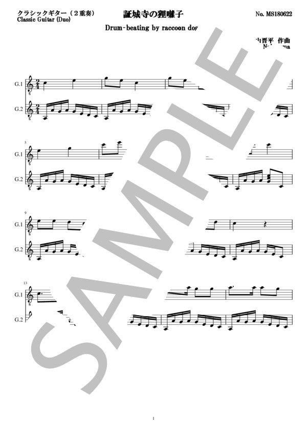 証城寺の狸囃子(2重奏 クラシックギター） (中山 晋平) / ギターデュオ 中級 - サンプル譜面 1/5
