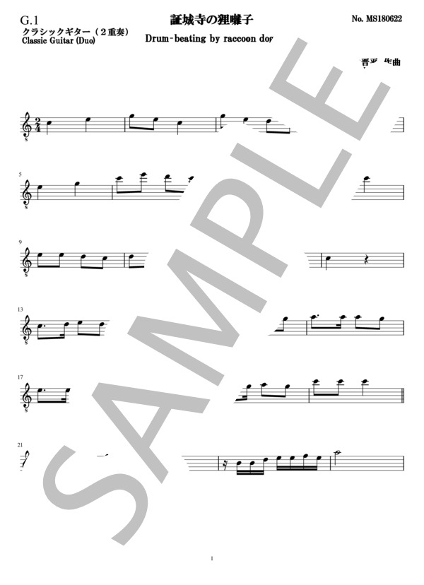証城寺の狸囃子(2重奏 クラシックギター） (中山 晋平) / ギターデュオ 中級 - サンプル譜面 5/5