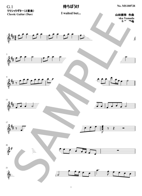待ちぼうけ(2重奏 クラシックギター） (山田 耕作) / ギターデュオ 中級 - サンプル譜面 5/5