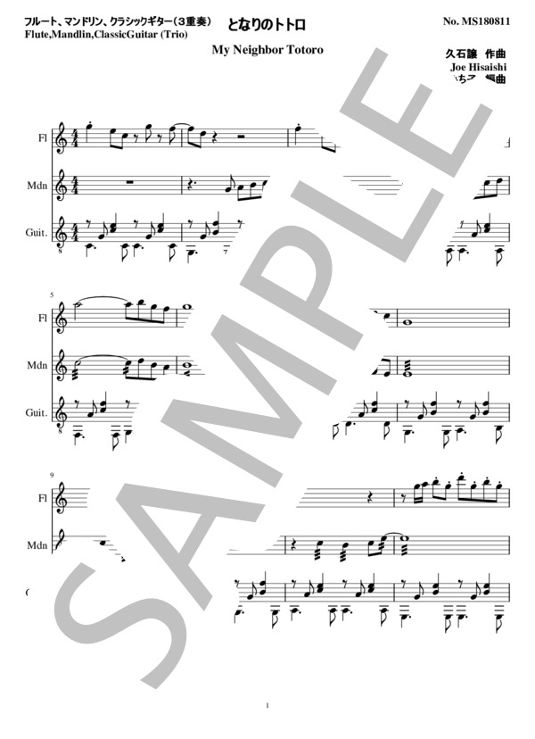 となりのトトロ(3重奏 フルート、マンドリン、クラシックギター） (久石 譲) / その他 中級 - サンプル譜面 1/5
