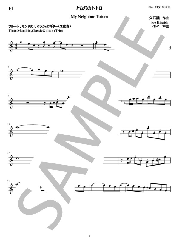 となりのトトロ(3重奏 フルート、マンドリン、クラシックギター） (久石 譲) / その他 中級 - サンプル譜面 5/5