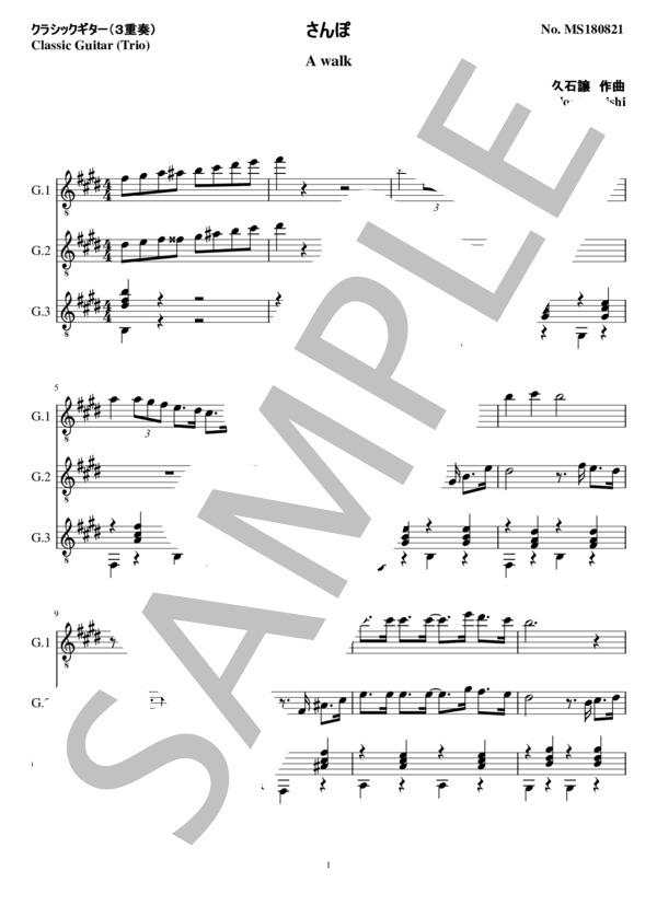さんぽ(3重奏 クラシックギター） (久石 譲) / ギター重奏 中級 - サンプル譜面 1/5