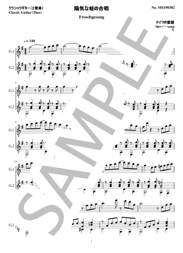 陽気な蛙の合唱(2重奏 クラシックギター） (ドイツの童謡) / ギターデュオ 中級 - サンプル譜面 1/5