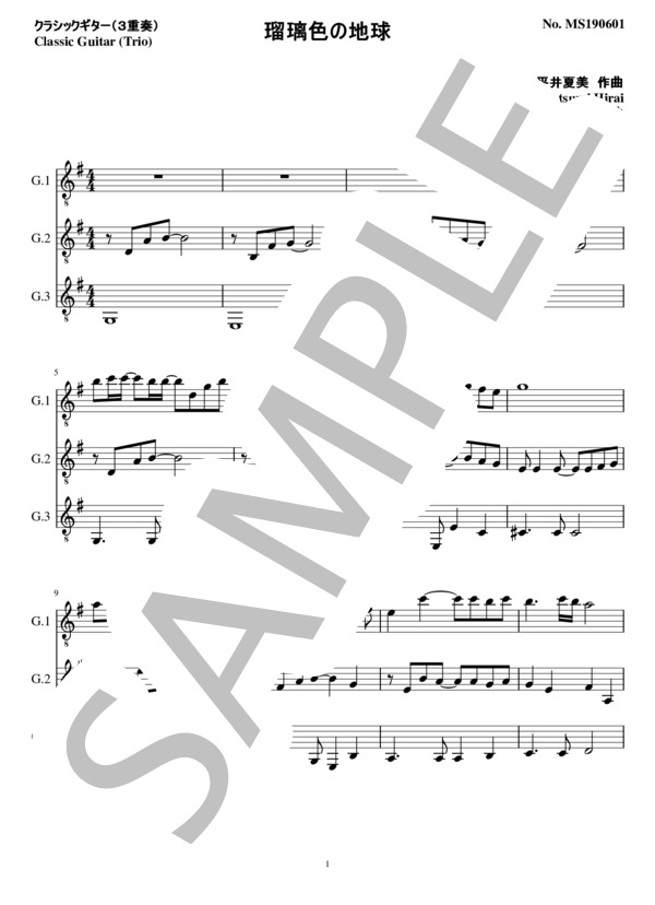 瑠璃色の地球(3重奏 クラシックギター） (平井 夏美) / ギター重奏 初〜中級 - サンプル譜面 1/5