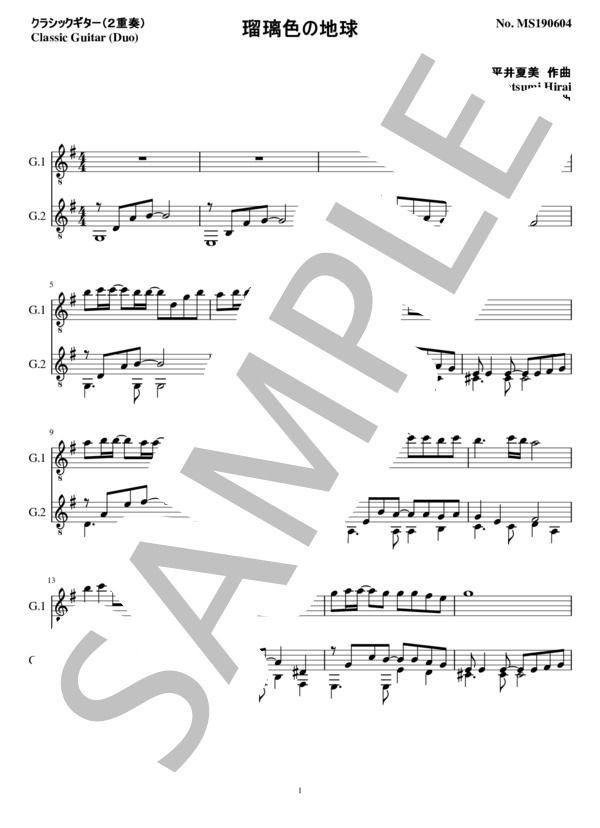 瑠璃色の地球(2重奏 クラシックギター） (平井 夏美) / ギターデュオ 初〜中級 - サンプル譜面 1/5