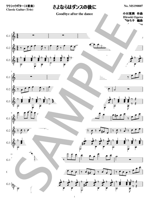 さよならはダンスの後に(3重奏 クラシックギター） (小川 寛興) / ギター重奏 中級 - サンプル譜面 1/5