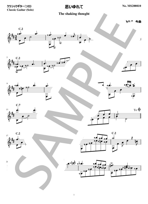 思いゆれて（ソロ クラシックギター） (椎野 みち子) / ギターソロ 中級 - サンプル譜面 1/2
