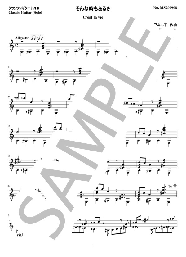 そんな時もあるさ（ソロ クラシックギター） (椎野 みち子) / ギターソロ 中級 - サンプル譜面 1/2