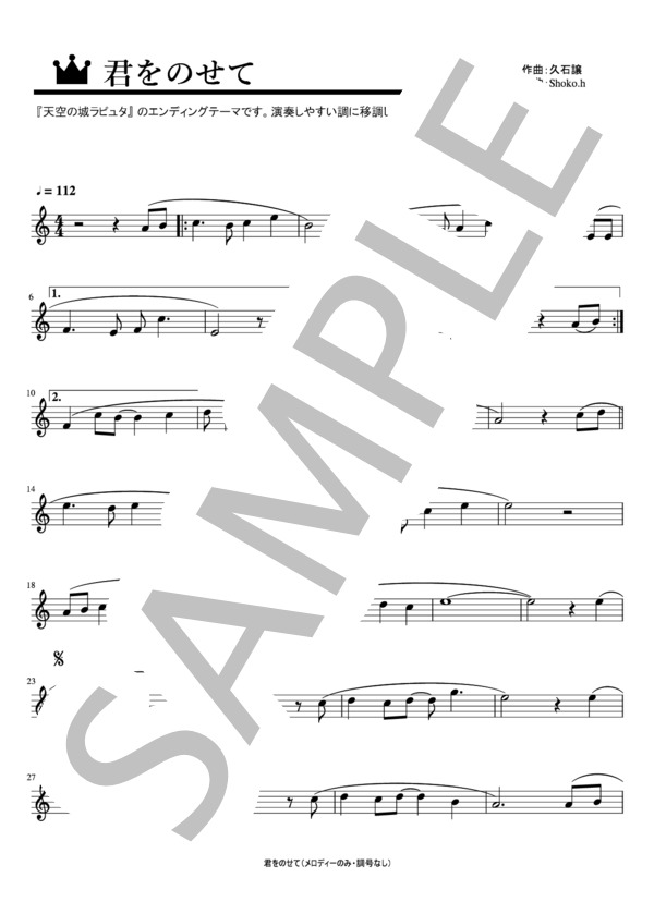 君をのせて（メロディーのみ・調号なし） (井上 あずみ) / 入門 - サンプル譜面 1/2