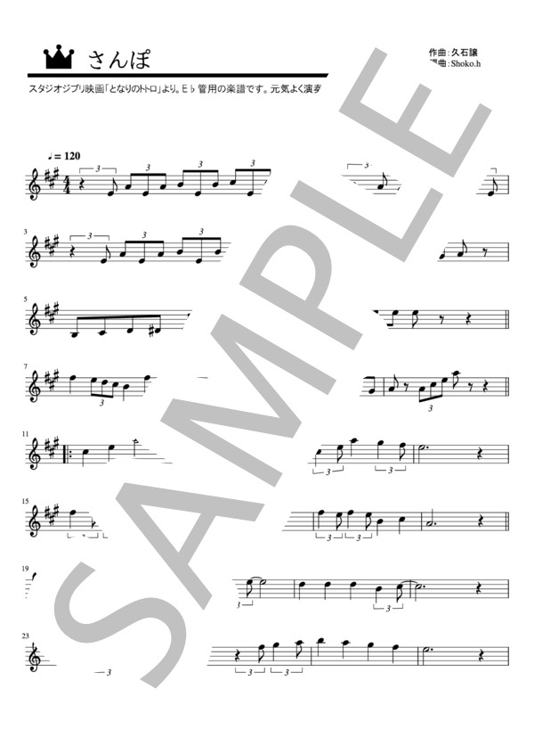 さんぽ（メロディーin E♭） (井上 あずみ) / 入門〜初級 - サンプル譜面 1/2