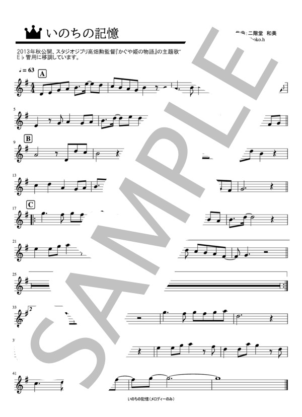 いのちの記憶（メロディーのみ)E♭楽器用 (二階堂 和美) / 初〜中級 - サンプル譜面 1/1