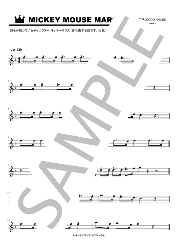 MICKEY MOUSE MARCH(メロディーのみ） (ジミー・ドッド) / 入門〜初級 - サンプル譜面 1/1