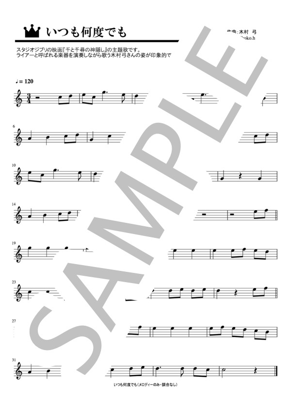 楽譜 いつも何度でも メロディーのみ 調号なし 木村 弓 メロディ 入門 初級 Piascore 楽譜ストア