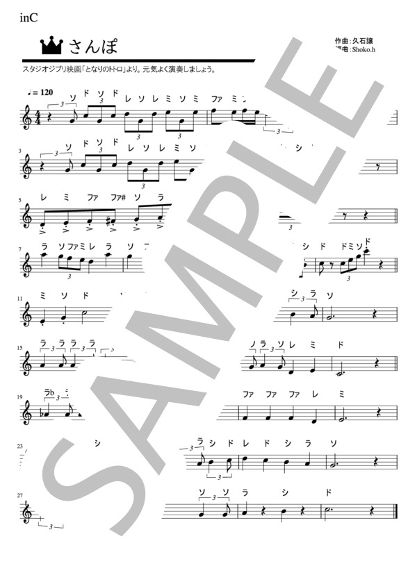 さんぽ（メロディーのみ・ドレミ入り） (久石 譲) / 入門 - サンプル譜面 1/1
