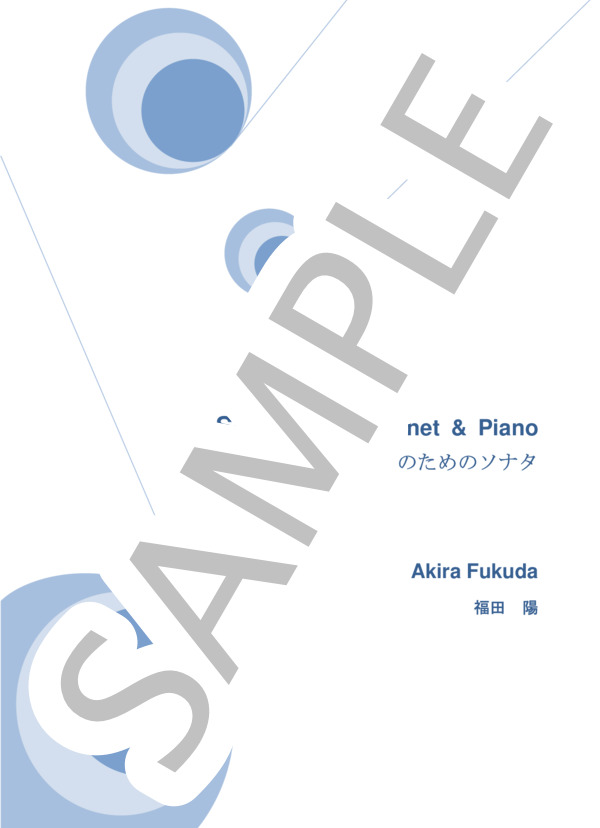 クラリネットとピアノのためのソナタ (福田 陽) / 上級 - サンプル譜面 1/5