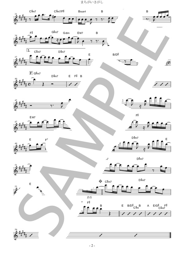 まちがいさがし(in E♭） (菅田 将暉) / アルトサックス 初〜中級 - サンプル譜面 2/2