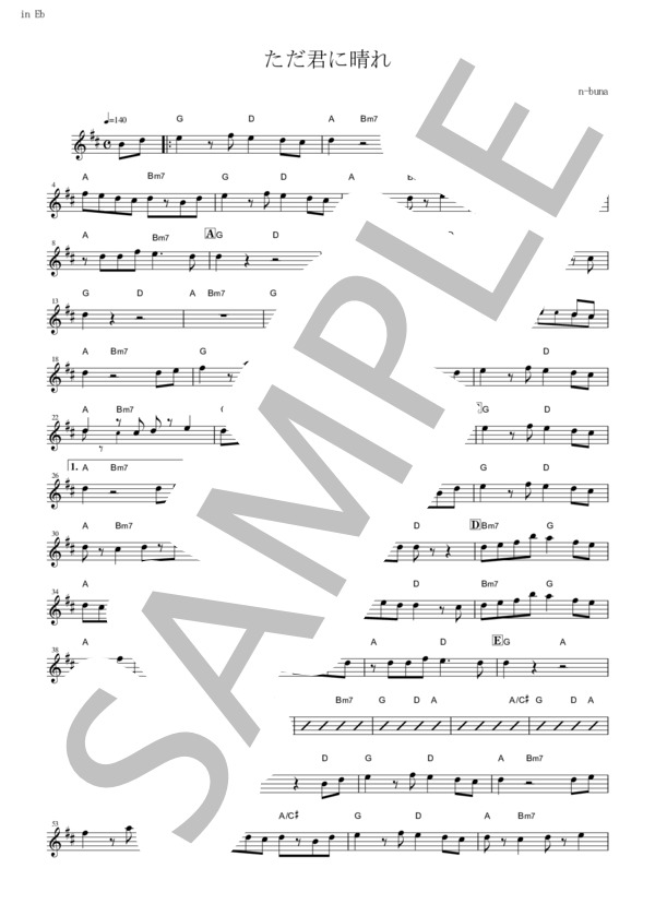 ただ君に晴れ(in E♭） (ヨルシカ) / アルトサックス 入門〜初級 - サンプル譜面 1/2