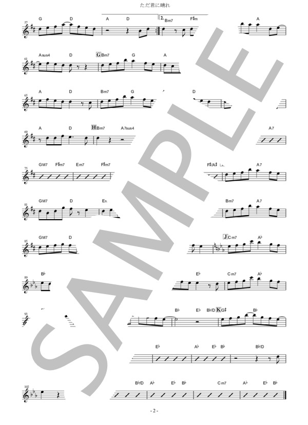 ただ君に晴れ(in E♭） (ヨルシカ) / アルトサックス 入門〜初級 - サンプル譜面 2/2