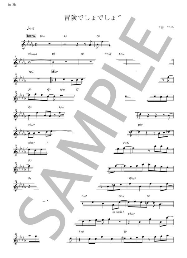 冒険でしょでしょ？(in E♭） (平野 綾) / アルトサックス 初〜中級 - サンプル譜面 1/2
