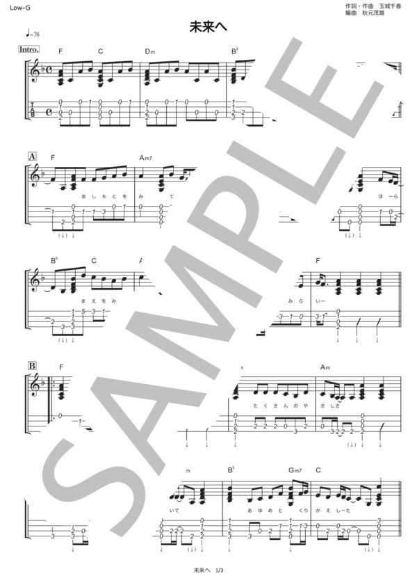 未来へ (Kiroro) / ウクレレソロ 中級 - サンプル譜面 1/5