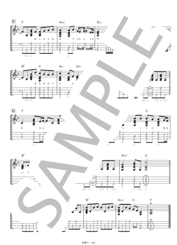 未来へ (Kiroro) / ウクレレソロ 中級 - サンプル譜面 3/5