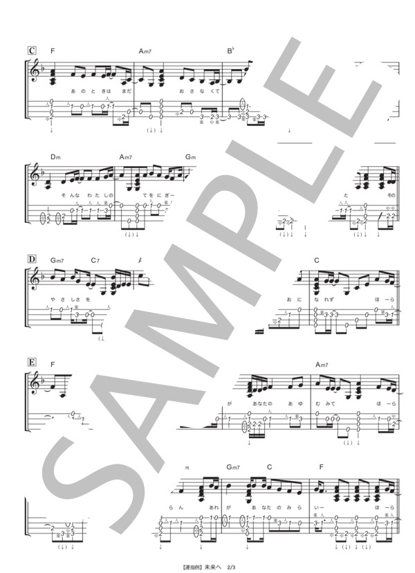 未来へ (Kiroro) / ウクレレソロ 中級 - サンプル譜面 5/5