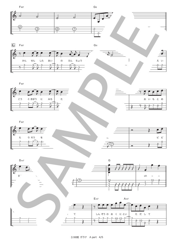 ガラナ (スキマスイッチ) / ウクレレアンサンブル 中級 - サンプル譜面 4/5