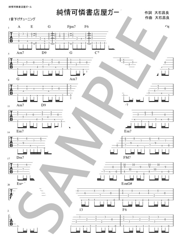 純情可憐書店屋ガール (大石 昌良) / ギターソロ 中〜上級 - サンプル譜面 1/4